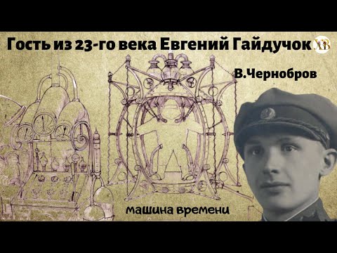 Истории о непознанном.Гость из 23 го века. Евгений Гайдучок