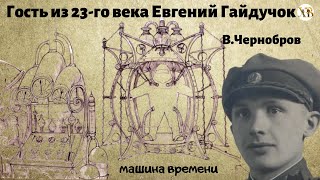 Истории о непознанном.Гость из 23 го века. Евгений Гайдучок