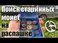 Поиск старинных монет на распаханном поле