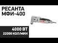 Реноватор Ресанта МФИ-400