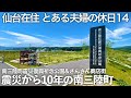 【休日vlog】東日本大震災から10年の南三陸町を歩く。現在の南三陸町震災復興祈念公園と南三陸さんさん商店街 【仙台在住 とある夫婦の休日 #14】