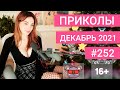 😂 ЛУЧШИЕ ПРИКОЛЫ ДЕКАБРЬ 2021 | Я РЖАЛ ДО СЛЕЗ | Выпуск №252