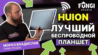 HUION | Лучший беспроводной планшет