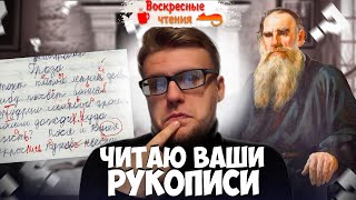 ЧИТАЮ ВАШИ РУКОПИСИ - Воскресные чтения