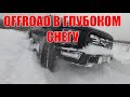 #ОФФРОАД В ГЛУБОКОМ СНЕГУ У КАНАЛА "НЕ БУКСУЙ". FORD F150 RAPTOR. СНЕГ В МОСКВЕ. ПОКАТУШКА ПО ЖЕСТИ