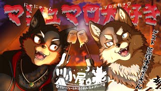 【RiverHut/川小屋#8】荒塚オガミさんと川小屋キャンプの夜会コラボ⛺【ジュージュー/Vtuber】#riverhut #川小屋 #live