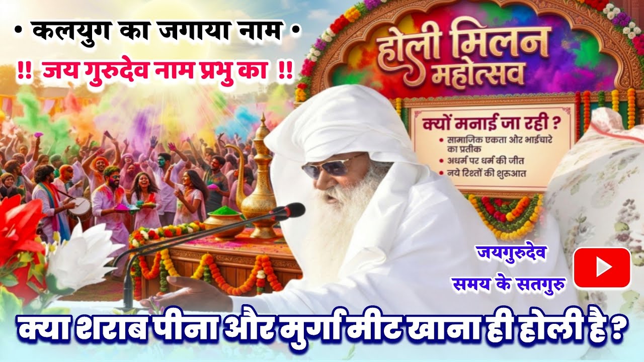 होली क्यों मनाई जाती है इसका सच्चा अर्थ क्या है? #जयगुरुदेव #satsang #holi #2026 #viral