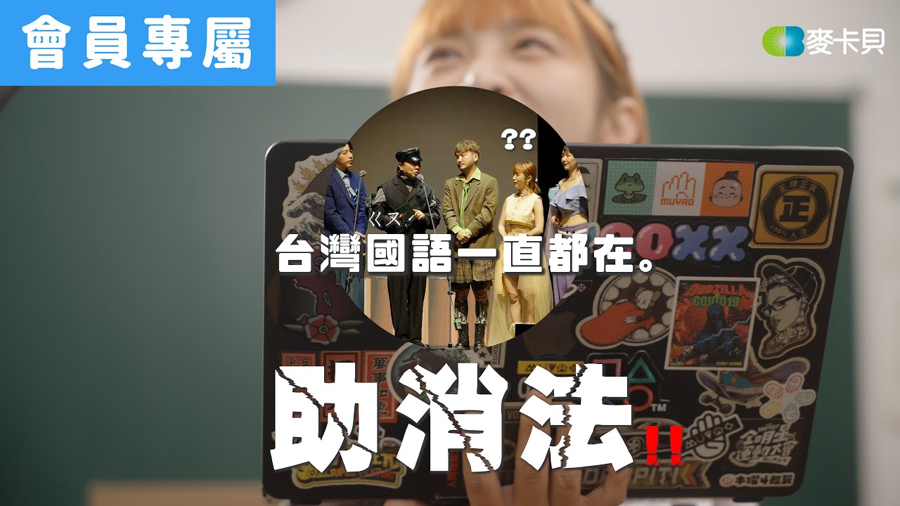 [Behind]台灣國語一直都在
