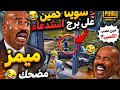 سوينا كمين على برج الاستدعاء وضحكنا عليهم ببجي موبايل ميمز مجنونة  ببجي 