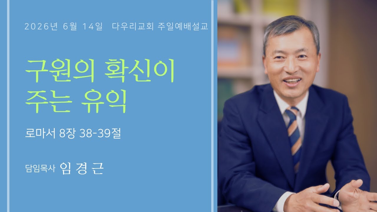 26-06-14 | 구원의 확신이 주는 유익(롬 8:38-39) | 임경근 담임목사 | 다우리교회 주일예배설교