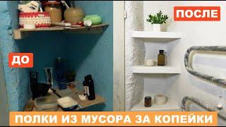 Bathroom makeover on BUDGET with your own hands for a penny. Shelves made of garbage: how and why? 🙈