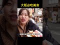 大阪必吃美食#大阪美食 #大阪必吃 #道頓堀 #道顿堀 #章鱼烧 #小吃 #美食 #shorts