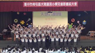 1080329 兒童節慶祝大會-合唱團TAMA TU 世界屬於你