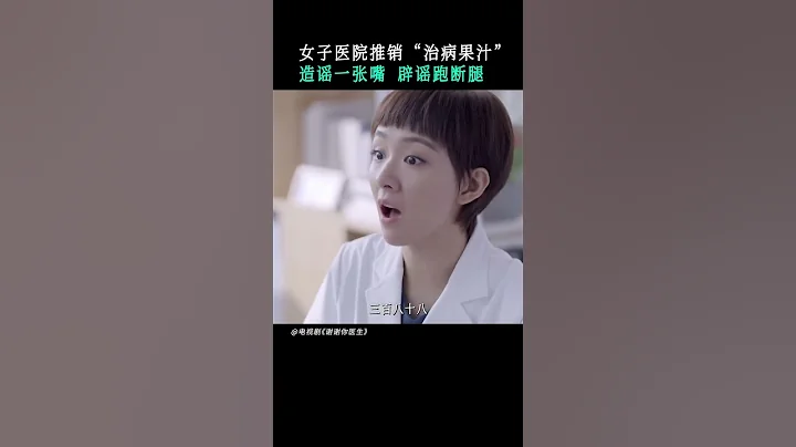 健康果汁當葯吃不可信！不要被無良商家坑害啦！💖謝謝你醫生Thank you Doctor（楊冪Yang Mi/白宇Bai Yu）#shorts - 天天要聞