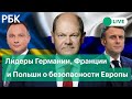 Макрон, Шольц и Дуда  о «вторжении» России на Украину, переговорах с Путиным и безопасности в Европе