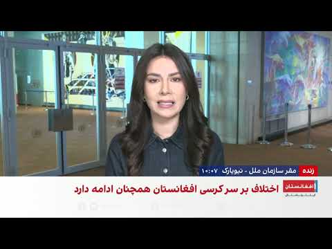 برای پنجمین سال متمادی نماینده‌ای از افغانستان در سازمان ملل سخنرانی نخواهد کرد
