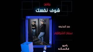 شوف نفسك     سماح الشرقاوي ح  - اسمعها