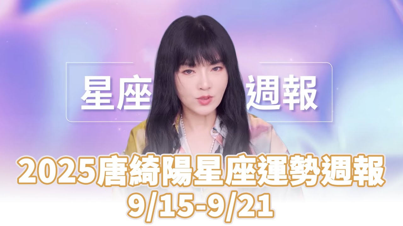 2025唐綺陽星座運勢週報(9/15-9/21) #唐綺陽 #星座 #運勢 #週報 #女人我最大