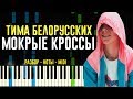 Тима Белорусских - Мокрые Кроссы - На Пианино - Ноты
