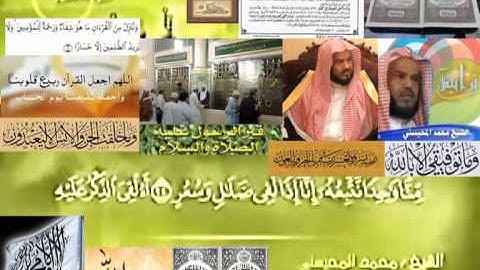 تجويد حزين رائع لفضيلة ألشيخ محمد ألمحيسني ــــ  ٥٤ سورة ألقمر