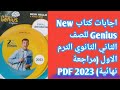 اجابات كتاب نيو جينيس New Genius الصف الثاني الثانوي الترم الاول مراجعة نهائية اجابات كتاب نيو جينيس New Genius الصف الثاني الثانوي الترم الاول مراجعة نهائية