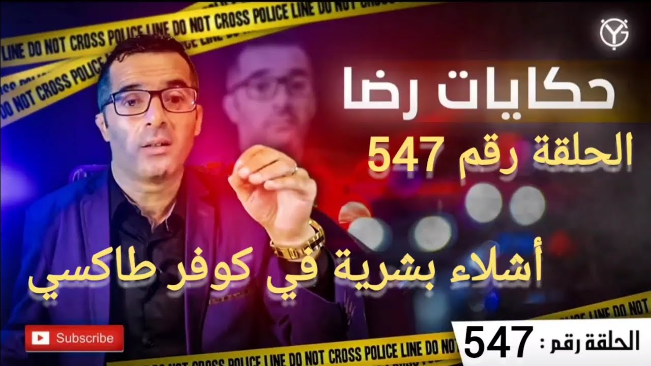 الحلقة 547 : جــــــــريمة خايبة هاد الاشــــــــلاء البشرية لقاوها في كوفر طاكسي الشيفور يقول.....؟