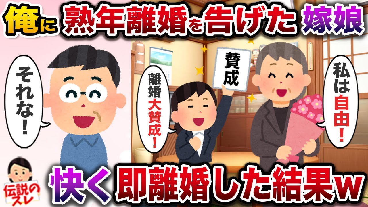 ㊗️11万再生㊗️熟年離婚を言い渡してきた嫁と娘「残りの人生は自由にさせて！」→快く即離婚した結果w【伝説のスレ】【修羅場】