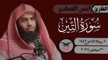 انس العمادي | سورة التين كامله | ٣٠ سبتمبر ٢٠٢٥ | صلاة العشاء