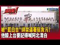 國民黨內部分歧