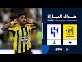 أهداف مباراة الاتحاد 4 1 الهلال الجولة 21 من دوري روشن السعودي للمحترفين 2024 2025