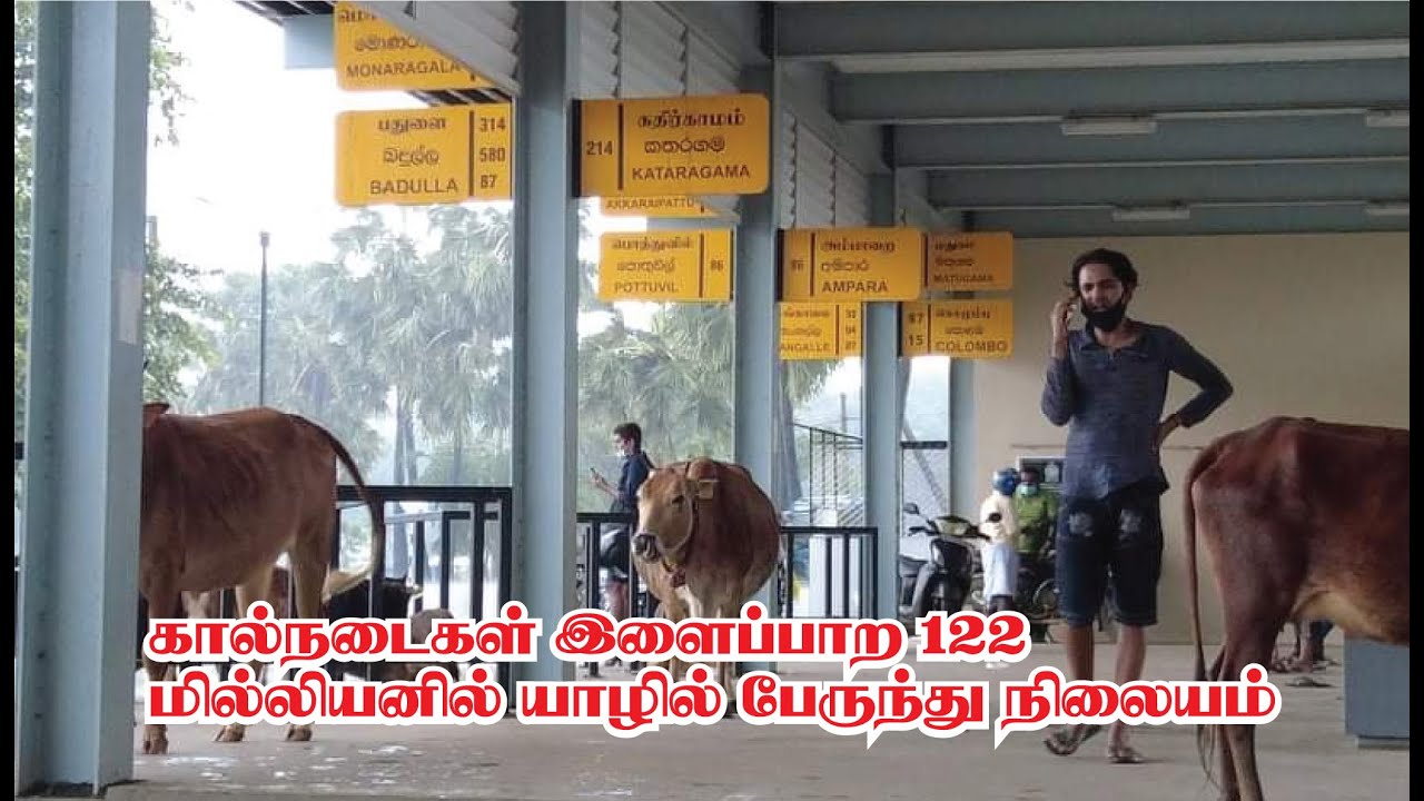 Jaffna New Bus Stand RAISING SRILANKA இலங்கையும் அபிவிருத்தியும்