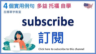 訂閱英文 subscribe 發音與實用例句 | subscribe sentences | 多益單字 | 托福單字 | 英檢中級單字 | 背單字 | 吉娜單字教室