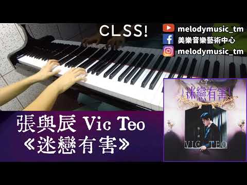 迷戀有害 (非完整版, 請自觀看影片) (有歌詞) - 張與辰Vic Teo