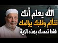 كلام يبرد القلب الله يعلم أنك تتألم وقلبك يؤلمك فقط تمسك بهذه الاية الشيخ محمد راتب النابلسي
