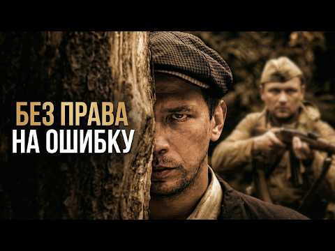 МОЩНЫЙ ВОЕННЫЙ ФИЛЬМ! БЕЗ ПРАВА НА ОШИБКУ // Смотреть ФИЛЬМ онлайн бесплатно