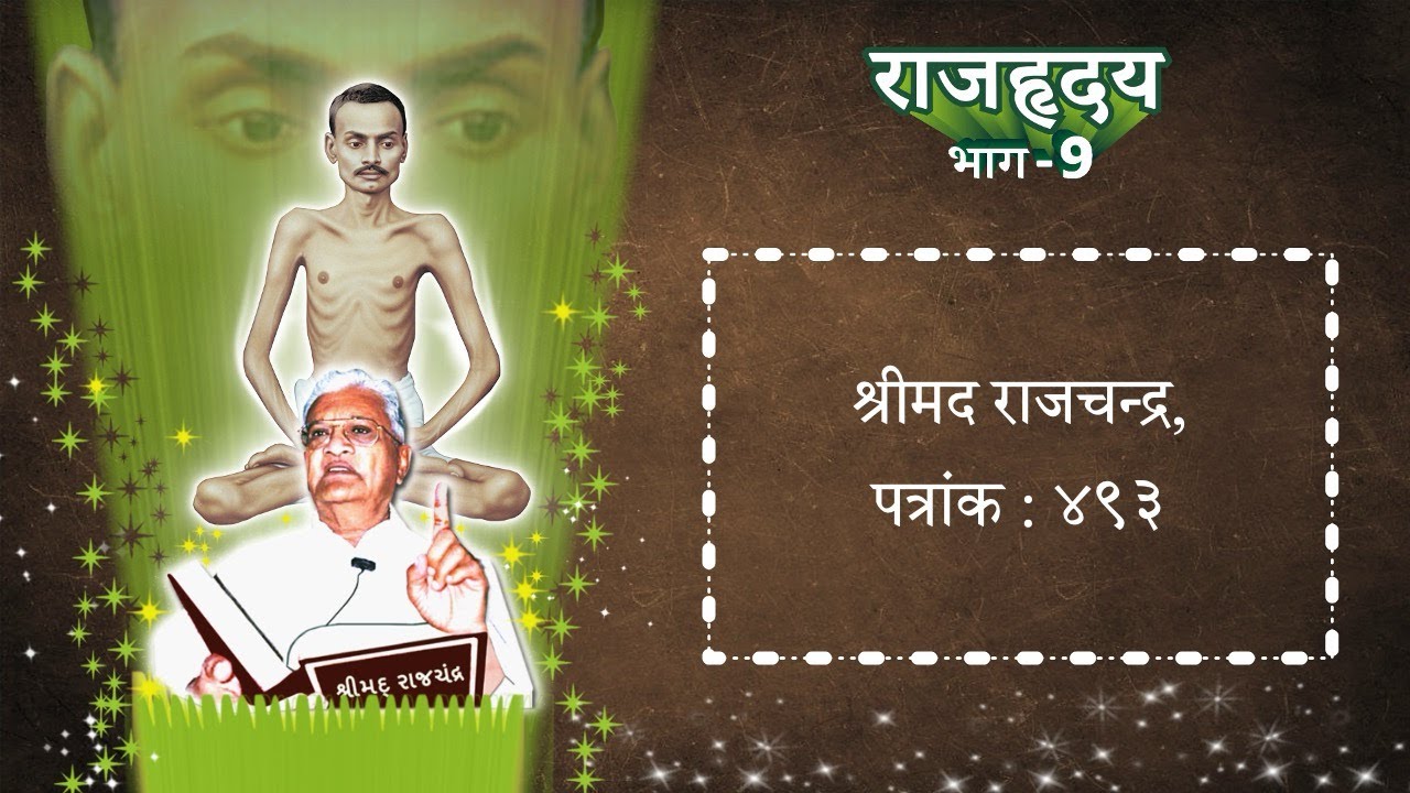 RH9 (01) - Shrimad Rajchandra Vachanamrut, Patrank 493.