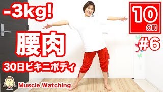 【10分】-3kg！エアフラフープ＆サイドベンド30秒×18セット！腰肉の脂肪を落とす！30日ビキニボディチャレンジ#6 | Muscle Watching