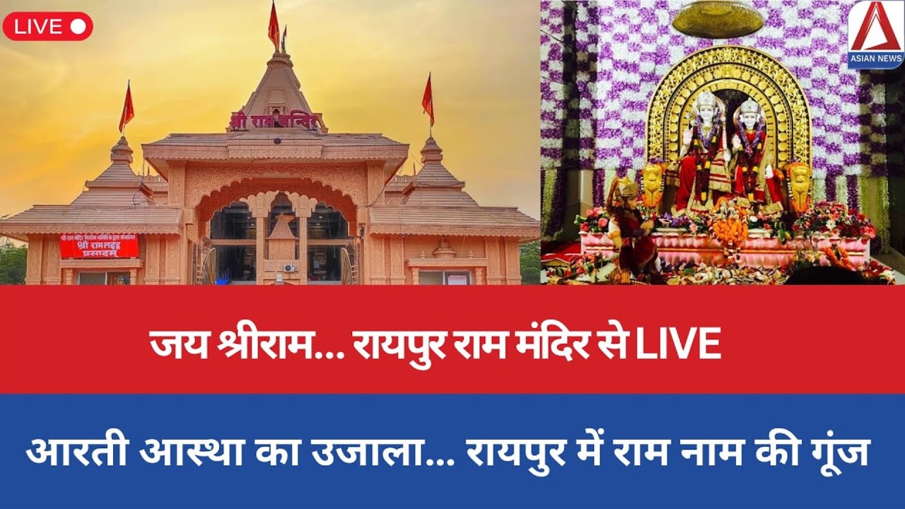 Raipur Ram Mandir Live : भगवान श्री राम की संध्या आरती LIVE | Shree Ram Ji Ki Aarti