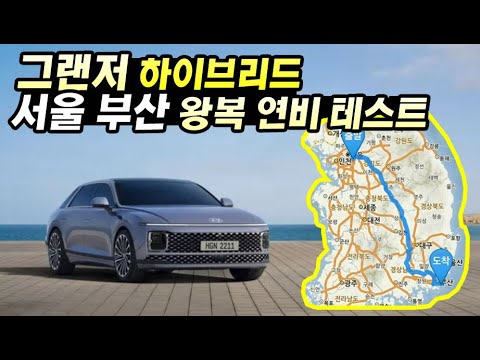 <strong>그랜저</strong> <strong>하이브리드</strong> 서울 부산 왕복 <strong>연비</strong> 테스트
