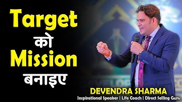 Target को Mission बनाइए ||  latest Training By Devendra Sharma