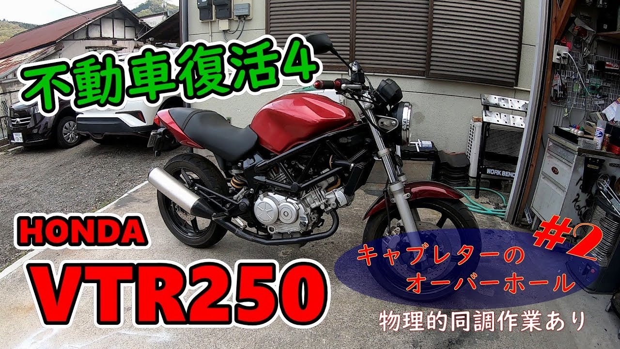 Vtr250修理 2 放置バイク復活４ キャブレターのオーバーホール 物理的同調調整 Youtube