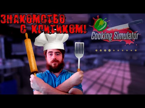 Видео: Cooking Simulator | №2. Первый критик!
