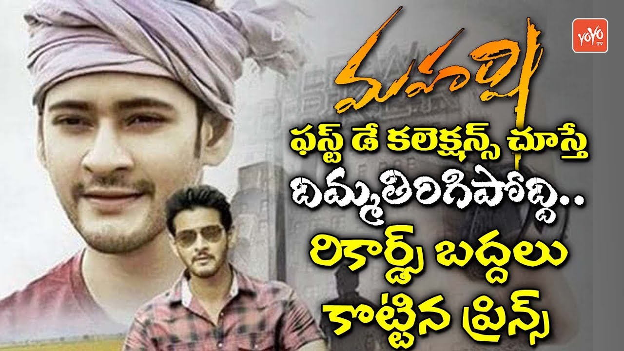 Maharshi First Day Collections | Mahesh Babu | Pooja Hegde | Dil Raju | Tollywood | YOYO TV Channel