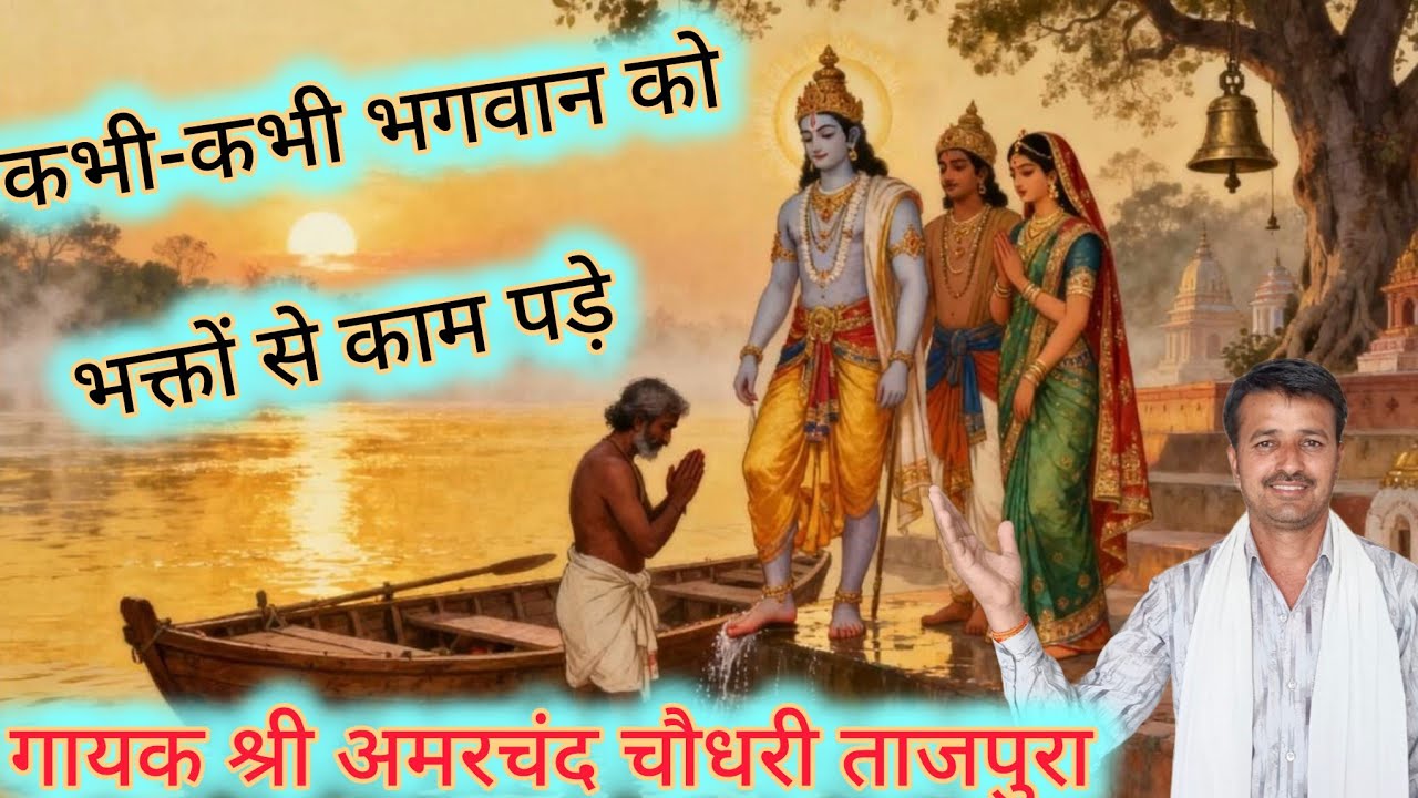 सुंदर भक्ति महिमा// कभी कभी भगवान को भक्तों से //गायक श्री अमरचंद चौधरी