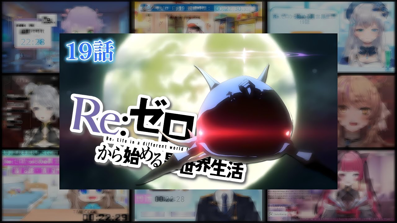 【リゼロ】| Re:Zero Season 1 Episode 19  (1期 第19話) Vtuber 反応集 | Reaction Mashup