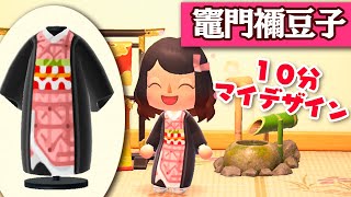 【あつ森】10分で出来る竈門禰豆子の服とマイデザインの作り方！超簡単♪【鬼滅の刃】
