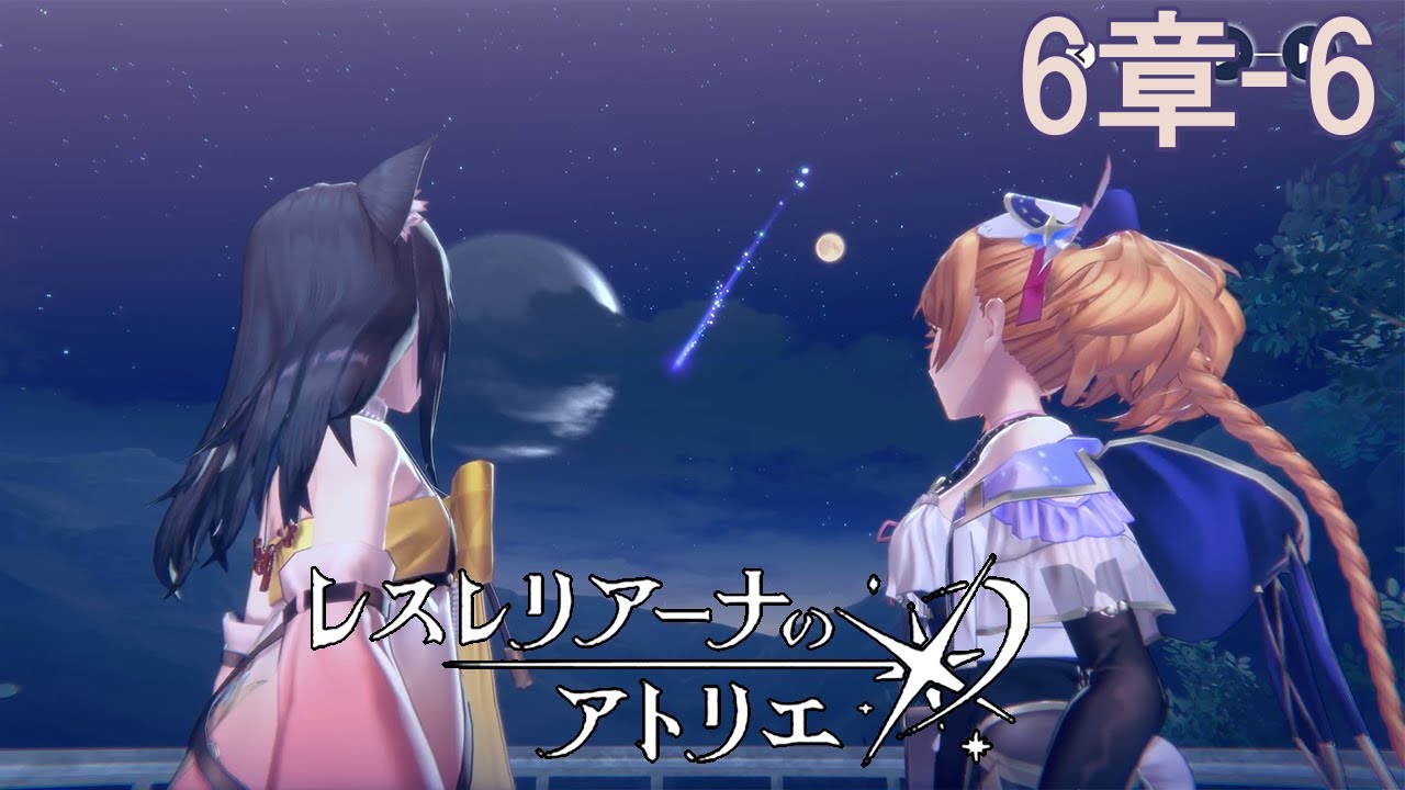 【ネタバレ注意】流れ星に誓います！ 本編 6章-6 【レスレリアーナのアトリエ】 - YouTube