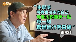 演「張家輝」難過演戲 張家輝：每一刻都在直播緊｜張家輝專訪