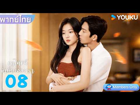 พากย์ไทย | ฤดูใหม่นี้มีเพียงสองเรา The Early Spring | EP08 | จิ่งป๋อหราน / ซุนเชียน | YOUKU
