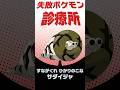 サダイジャを活躍させたい！ #失敗ポケモン診療所　#shorts